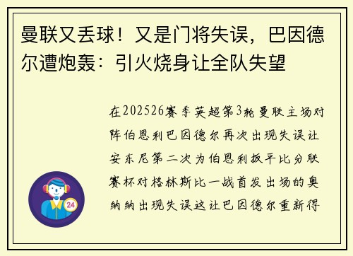 曼联又丢球！又是门将失误，巴因德尔遭炮轰：引火烧身让全队失望