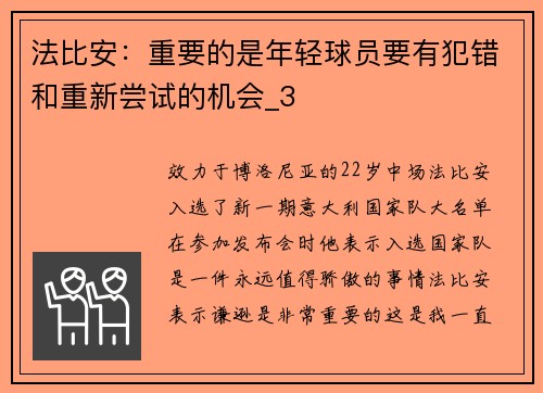 法比安：重要的是年轻球员要有犯错和重新尝试的机会_3