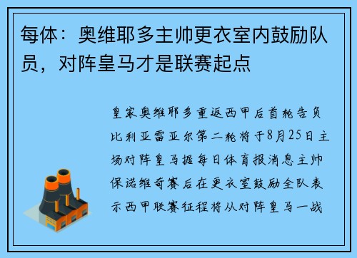 每体：奥维耶多主帅更衣室内鼓励队员，对阵皇马才是联赛起点
