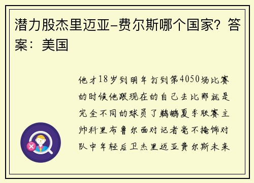 潜力股杰里迈亚-费尔斯哪个国家？答案：美国