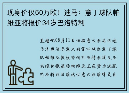 现身价仅50万欧！迪马：意丁球队帕维亚将报价34岁巴洛特利