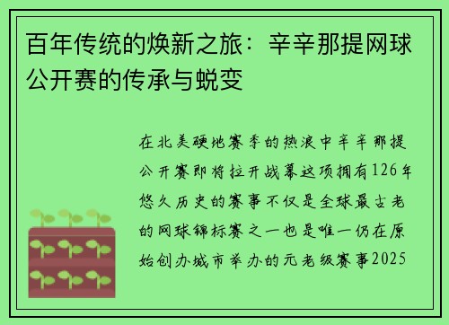 百年传统的焕新之旅：辛辛那提网球公开赛的传承与蜕变