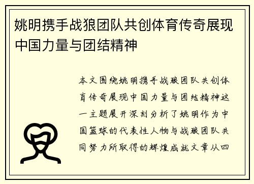姚明携手战狼团队共创体育传奇展现中国力量与团结精神