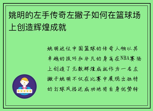 姚明的左手传奇左撇子如何在篮球场上创造辉煌成就