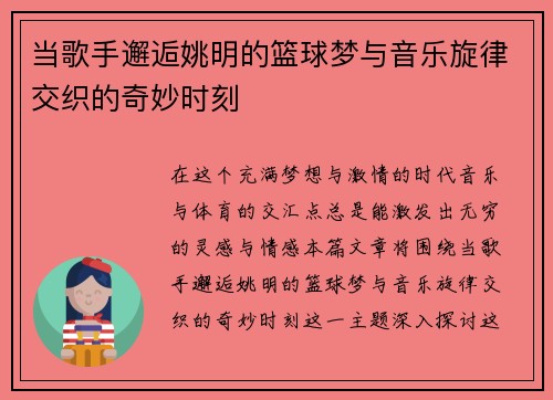 当歌手邂逅姚明的篮球梦与音乐旋律交织的奇妙时刻