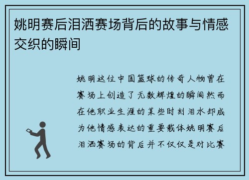 姚明赛后泪洒赛场背后的故事与情感交织的瞬间